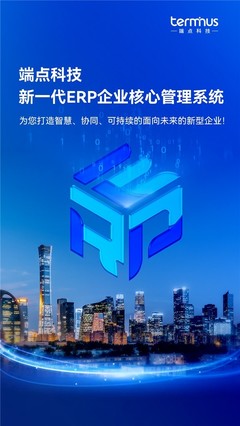 新企業(yè)，新ERP，新商業(yè) | 端點(diǎn)科技發(fā)布新一代ERP企業(yè)核心管理系統(tǒng)！