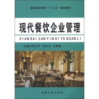 現(xiàn)代餐飲企業(yè)管理 理念、實(shí)踐與品牌塑造
